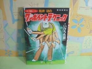 ★松井功のワンポイントレッスン☆いけうち誠一 報知新聞社