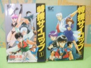 ☆☆特捜サイコップ☆全2巻　全初版　松本久志　少年キャプテンコミックススペシャル　徳間書店