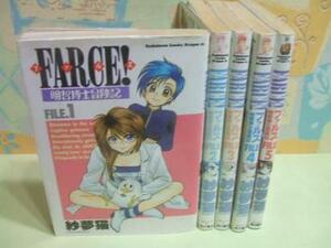 ★FARCE!　ファルス明智博士冒険記☆全5巻　紗夢猫　角川コミックス・ドラゴンJr.)　角川書店