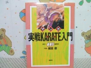 ★マンガ実戦空手入門◇初版 細倉徹 格闘王編集部 福昌堂