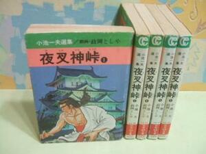 ★ 夜叉神峠☆1・2・4～6巻 文庫版　政岡としや小池一夫