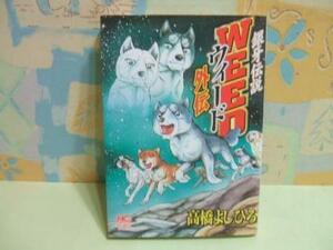 ★銀牙伝説 ウィード　外伝☆高橋よしひろ　日本文芸社
