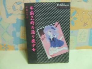 ★★午前三時の通り魔少女☆昭和63年初版　中森ばぎな　一水社