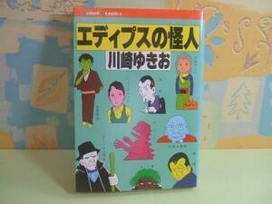 ★エディプスの怪人◇昭和57年初版 川崎ゆきお けいせい出版