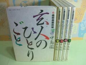 ★玄人のひとりごと★1～5巻 中島徹