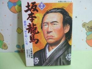 ★劇画坂本竜馬―維新の扉を叩いた男★十川誠志, 田中正仁