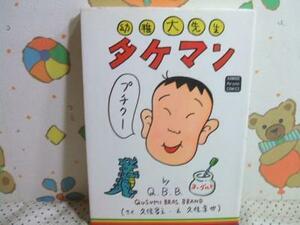 ★幼稚大先生タケマン◇初版 Q.B.B カワデ・パーソナル