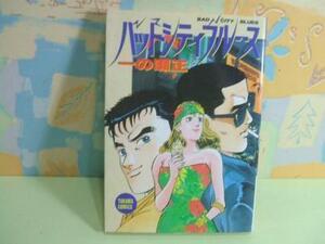 ☆☆バッドシティ・ブルース☆☆初版　一の瀬 正　トクマコミックス　徳間書店