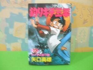 ☆☆釣りキチ三平　ライギョ釣り編☆☆12巻　矢口 高雄　ＫＣスペシャル　講談社