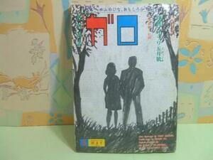 ★★月刊漫画・ガロ　No229 1983年5月号 青林堂