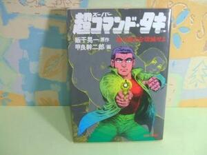 ★スーパー 超コマンド タキ◇昭和59年初版 甲良幹二郎