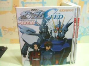 ★★機動戦士ガンダムSEED　公式ガイドブック☆？～？