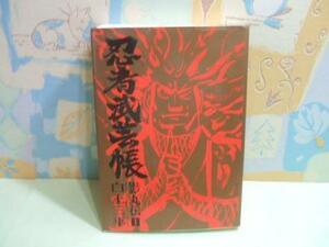 ★忍者武芸帳 影丸伝 第1巻☆昭和45年初版 白土三平