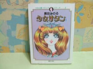 ★少女サタン　1巻 ☆初版　黒田みのる　東京三世社