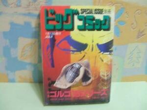 ★特集ゴルゴ13シリーズ☆No.128 さいとう・たかを