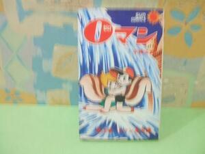 ☆ゼロマン 0マン革命編☆第3巻 昭和49年初版 手塚治虫 サンコミックス 朝日ソノラマ