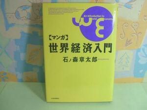 ★マンガ 世界経済入門 ☆初版 石ノ森章太郎 日本経済新聞社