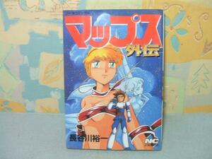 ★マップス 外伝★？　初版　長谷川裕一 学習研究社