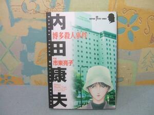 ★博多殺人事件★市東亮子 内田 康夫 秋田書店