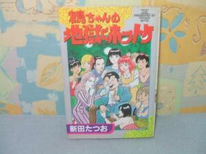 ☆☆鶴ちゃんの地獄にホットケ☆☆新田たつお　劇画キングシリーズ　スタジオシップ
