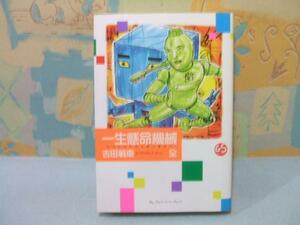 ★一生懸命機械★初版　吉田戦車　ビッグスピリッツコミックススペシャル　小学館