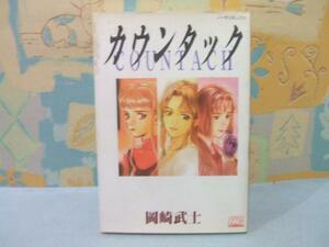 ★カウンタック★初版岡崎武士 ノーラコミックスDX