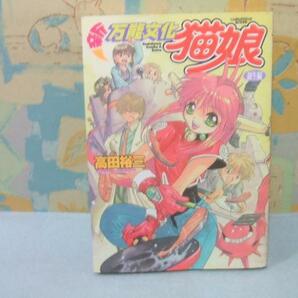 ★新万能文化猫娘 誕生編★初版 高田裕三 角川書店の画像1