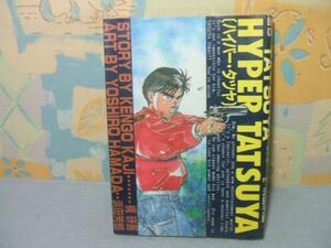 ★ハイパー・タツヤ★初版 浜田芳郎 梶研吾 日本文華社