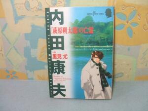 ★「萩原朔太郎」の亡霊 ★初版　里見 尤 内田 康夫