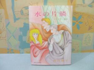 ☆☆水の片鱗　マクグラン画廊☆☆坂田靖子　ジェットコミックス　白泉社