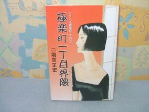 ★極楽町一丁目界隈★初版 二階堂 正宏 朝日ソノラマ