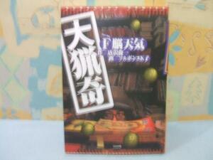 ★大猟奇★初版　唐沢俊一,ソルボンヌK子　ぶんか社