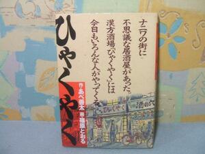 ★ひゃくやく★初版　篠原 とおる　あべ 善太