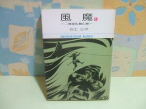 ★風魔★？　昭和53年初版　白土三平　小学館文庫　