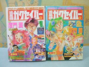 ★流星機ガクセイバー☆全2巻　厦門潤 竹書房