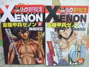 ☆☆重機甲兵ゼノン☆上・下巻 コンビニ版 神埼将臣 徳間書店