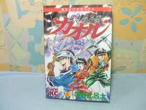 ★幕末覇王伝カオル☆初版 宇野比呂士 講談社