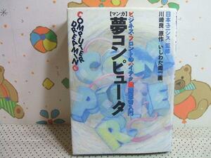 ★マンガ 夢コンピュータ― ハイテク戦略思考入門◇初版 川崎良 いしわた周一