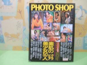 ★★フォト　ショット　PHOTO　SHOT 素肌の美少女50人★英和出版