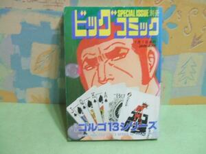 ★ビッグコミック 別冊ゴルゴ13シリーズ★No.76　さいと