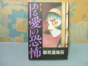 ★★ある愛の恐怖―サーラ★初版　御茶漬海苔 Horror comic