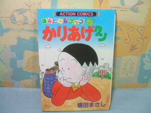 ★かりあげクン―ほんにゃらゴッコ (9) ★植田まさし　