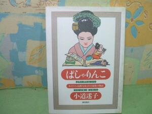 ★ぱしゃりんこ☆初版　小道 迷子　潮出版社