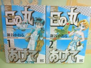 ☆日の丸あげて☆全2巻　全初版　新谷かおる　幻冬舎コミックス　幻冬舎