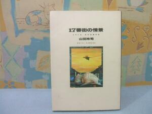 ★★17番街の情景★初版　山田玲司　宝島COMIC　JICC出版局