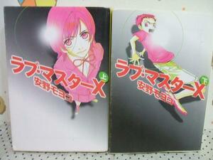 ★ラブ・マスターＸ☆上・下巻 初版 安野モヨコ 宝島社文庫