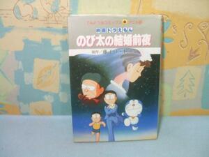 ★映画ドラえもんのび太の結婚前夜★初版 藤子・F不二雄