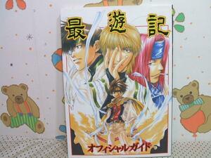 ☆☆幻想魔伝最遊記 オフィシャルガイド◇峰倉かずや エニックス