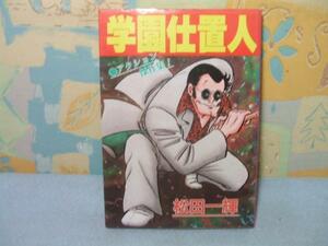 ★学園仕置人★昭和62年初版 松田 一輝 秋田書店