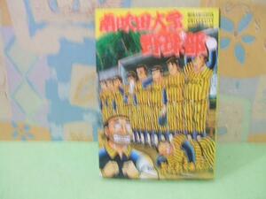 ★南吹田大学野球部 ★第1巻　 初版　どおくまんプロ 　小池たかし　トクマコミックス　徳間書店